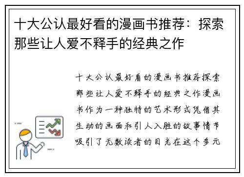 十大公认最好看的漫画书推荐：探索那些让人爱不释手的经典之作