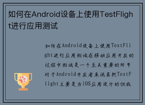 如何在Android设备上使用TestFlight进行应用测试